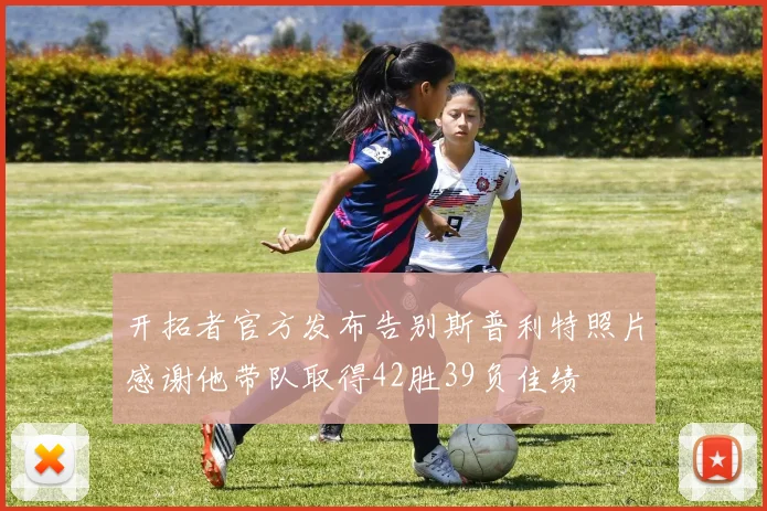 开拓者官方发布告别斯普利特照片感谢他带队取得42胜39负佳绩
