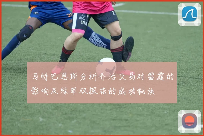 马特巴恩斯分析乔治交易对雷霆的影响及绿军双探花的成功秘诀