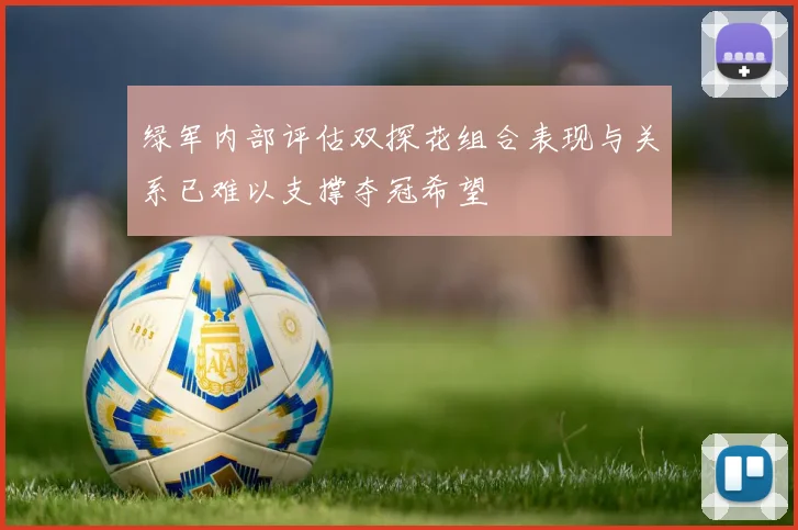 绿军内部评估双探花组合表现与关系已难以支撑夺冠希望