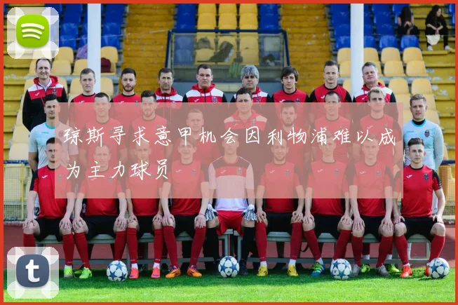 琼斯寻求意甲机会因利物浦难以成为主力球员
